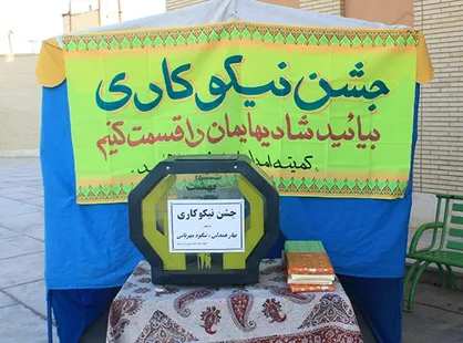 برگزاری جشن نیکوکاری در آستانه سال ۱۴۰۰ + جزئیات
