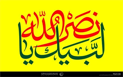 فریاد &laquo;لبیک یا نصرالله&raquo; هنگام تشییع یکی از شهدای حزب الله+فیلم