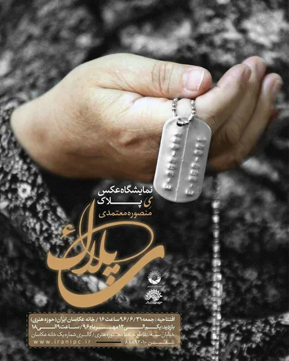 نمایشگاه &laquo;یِ پلاک&raquo; برپا می&zwnj;شود