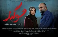 پوستر «سوگند» رونمایی شد
