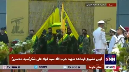 ورود پیکر شهید حزب&zwnj;الله سیدفواد علی شکر (سید محسن) به محل مراسم گرامیداشت و تشییع این فرمانده