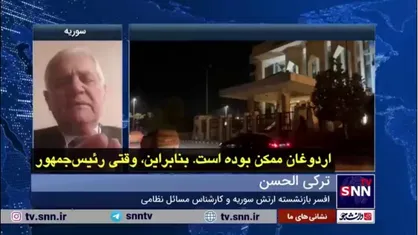 افسر بازنشسته ارتش سوریه: کشور&zwnj;هایی که در عملیات طوفان الاقصی حضور داشتند، دیر یا زود، هدف حملات دشمن قرار خواهند گرفت؛ امروز سوریه، فردا کشوری دیگر!