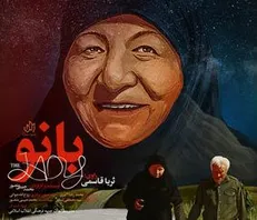 «بانو» مستندی ذرباره مادر شهیدان فرجوانی، آماده نمایش شد