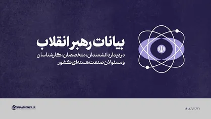 فیلم کامل | بیانات در دیدار دانشمندان، متخصصان، کارشناسان و مسئولان صنعت هسته&zwnj;ای کشور