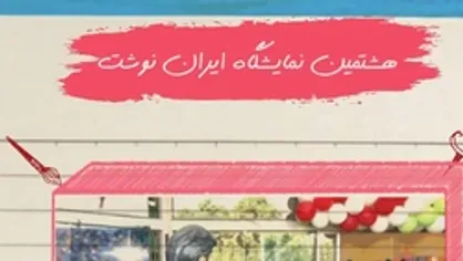 گزارش تصویری خبرگزاری دانشجو از هشتمین جشنواره و نمایشگاه ایران نوشت
