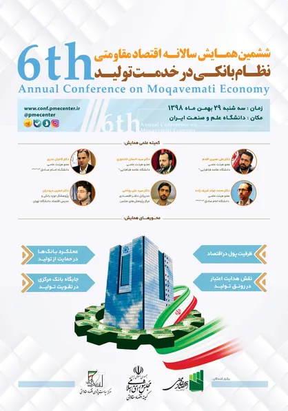 ششمین همایش سالانه اقتصاد مقاومتی با موضوع &laquo;نظام بانکی در خدمت تولید&raquo;