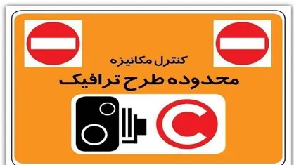 تردد در محدوده کنترل آلودگی هوا در مهر ماه هزینه دارد