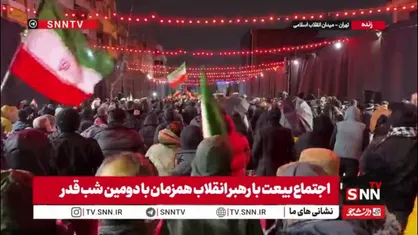 طنین شعار الله اکبر در اجتماع بیعت با رهبر انقلاب همزمان با دومین شب قدر در میدان انقلاب اسلامی تهران