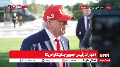 اظهارات ترامپ جنایتکار: به زودی با رئیس جمهور روسیه در مورد بیماری طاعون صحبت خواهم کرد + فیلم
