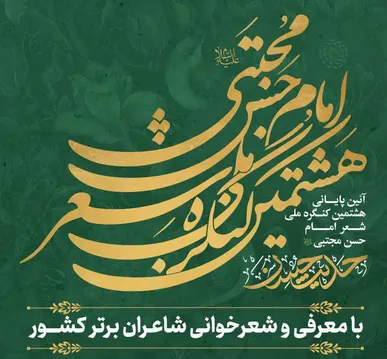 کرج میزبان آیین پایانی هشتمین کنگره ملی شعر امام حسن(ع) می‌شود