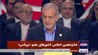 پزشکیان: طی ۱۵ سال گذشته فرصتی برای کشور&zwnj;ها بوده تا سرنوشت خود را صرفا به کشور&zwnj;های غربی گره نزنند