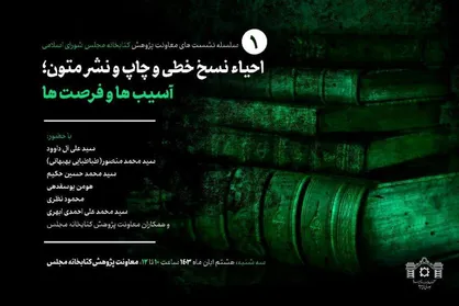 نشست &laquo;احیاء نسخ خطی و چاپ و نشر متون؛ آسیب&zwnj;&zwnj;ها و فرصت&zwnj;ها&raquo;