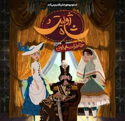کارتون &laquo;ژولیت و شاه&raquo; ساخته شد + فیلم