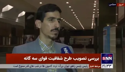 شریعتی: احتمالا شورای نگهبان طرح "شفافیت قوای سه&zwnj;گانه" را رد می&zwnj;کند