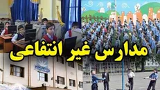 پیش ثبت‌نام مدارس غیردولتی باید بر اساس شهریه سال گذشته انجام شود