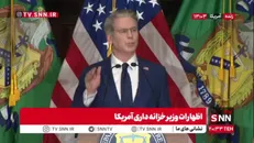 اظهارات ضدایرانی وزیر خزانه‌داری آمریکا/فشار اقتصادی همه‌جانبه علیه ایران اعمال می‌کنیم!