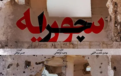 تصویر نادیده از یک بحران ۱۰ ساله به روایت مستند &laquo;چرا سوریه؟&raquo;