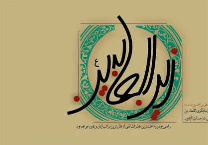 مناجات امام سجاد (ع) با خداوند و واگذاری حاجات به او