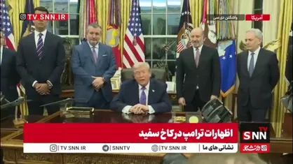 ادعای ترامپ: به صلح واقعی در خاورمیانه رسیدم