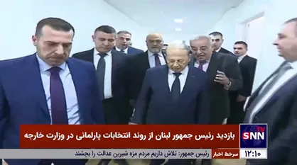 بازدید رئیس جمهور لبنان از روند انتخابات پارلمانی در وزارت خارجه