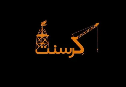 پرداخت جریمه ۲ میلیاردی به ترکیه در اثر فساد قرارداد کرسنت