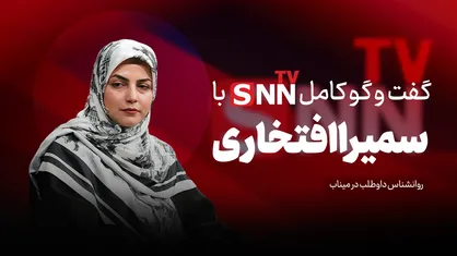 فیلم کامل گفت&zwnj;و&zwnj;گو با سمیرا افتخاری