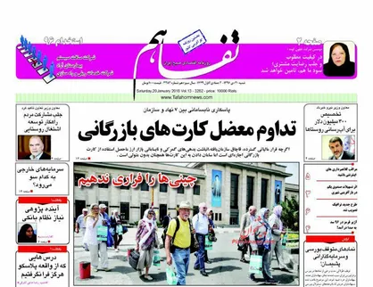 عناوین روزنامه&zwnj;های اقتصادی ۳۰ دی ۹۶/ اختلاس ۱۰۰ میلیاردی در وزارت نفت +تصاویر