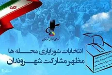 مهلت ثبت نام در انتخابات شورایاری‌ها امروز به پایان می‌رسد
