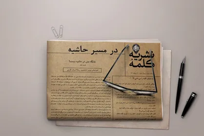 در مسیر حاشیه / شماره دوم نشریه دانشجویی &laquo;کلمه&raquo; دانشگاه علامه طباطبایی منتشر شد