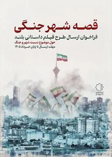 فراخوان «قصه شهر جنگی» منتشر شد