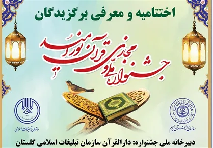 جشنواره ملی و مجازی قرآن &laquo;نور امید&raquo; به کار خود پایان داد