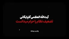 نماهنگ | آیت‌الله العظمی گلپایگانی تضعیف نظام را حرام می‌دانست