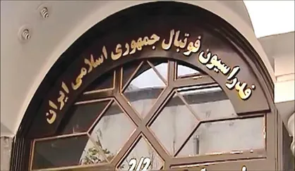 ۳ ایراد بزرگ فیفا به اساسنامه فدراسیون فوتبال چه بود؟ / بیش از ۳ سال از تذکر فیفا می&zwnj;گذرد!