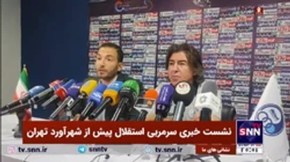 سرمربی استقلال: از هیچ حریفی حتی رئال مادرید هم نمی&zwnj;ترسیم/ فردا برای پیروزی به میدان خواهیم رفت