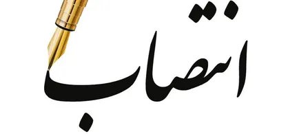 سرپرست جدید صندوق ملی مسکن منصوب شد