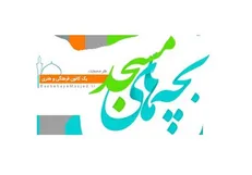 ثبت‌نام ۱ میلیون و ۲۰۰ هزار نفر در سامانه بچه‌های مسجد