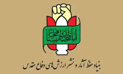 بیانیه بنیاد حفظ آثار و نشر ارزش&zwnj;های دفاع مقدس در گرامیداشت سالروز آزادسازی خرمشهر