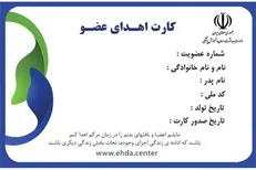 صدور آنی کارت اهدای عضو با ارسال کد ملی به ۳۴۳۲