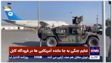 غنایم جنگی به جا مانده آمریکایی ها در فرودگاه کابل