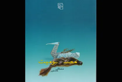 جدیدترین رمان مصطفی مستور منتشر شد