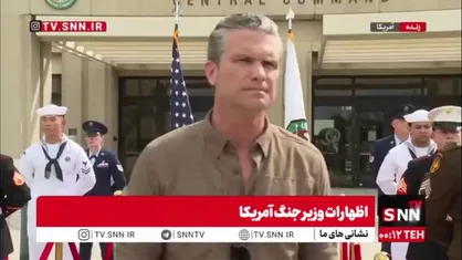 وزیر جنگ تروریست آمریکا مدعی شد ایران فرصت دیپلماسی را از دست داده است!