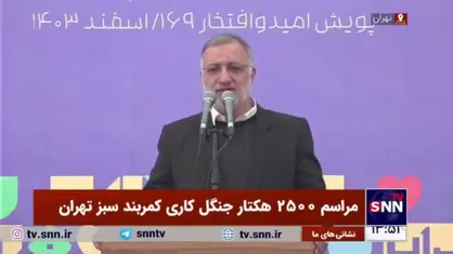 شهردار تهران: با ۳۸ سال تلاش، از ۵۰ هزار هکتار فضای سبز عبور کردیم و به سوی گونه&zwnj;های مثمر می&zwnj;رویم