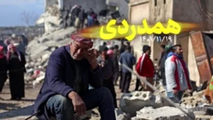 نماهنگ | همدردی