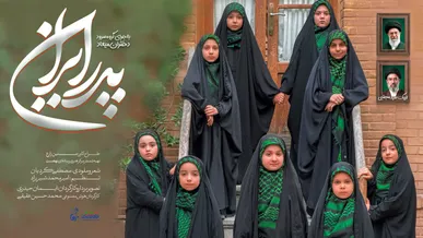 «پدر ایران» با اجرای گروه سرود دختران میعاد منتشر شد + فیلم