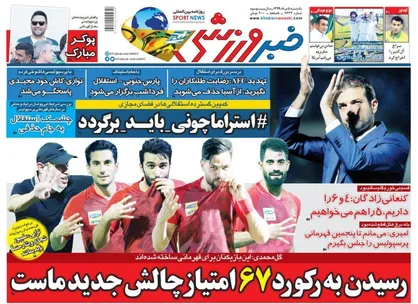 عناوین روزنامه&zwnj;های ۵ مرداد ۹۹/ قایدی و حسینی نیمکت&zwnj;نشین شدند؟! +تصاویر