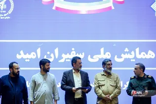 همایش ملی سفیران امید