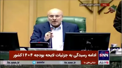 تذکر دوباره قالیباف به نمایندگان: اگر با این وضع ادامه دهیم جلسه فردا صبح نیز تشکیل میشود