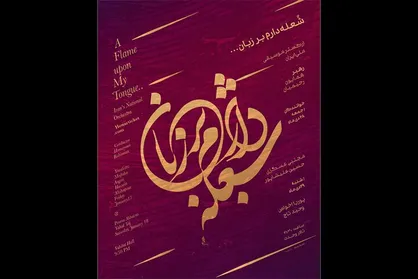 &laquo;شُعله دارم بر زبان&raquo; اجرای جدید ارکستر موسیقی ملی ایران