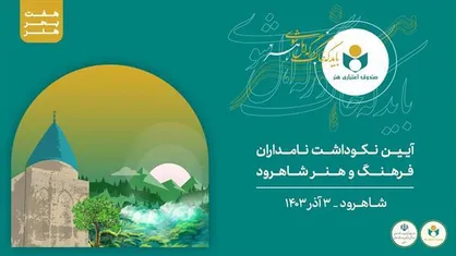 &zwnj;نهمین سفر هفت بحر هنر با مقصد شهرستان شاهرود برگزار می&zwnj;شود/ تکریم و نکوداشت ۲۰ هنرمند نامدار شهرستان شاهرود