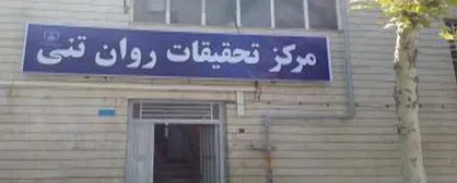 چهارمین کنگره بین&zwnj;المللی پزشکی روان&zwnj;تنی در دانشگاه علوم پزشکی اصفهان برگزار می&zwnj;گردد